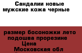 Сандалии новые мужские кожа черные 45 44 размер босоножки лето подошва прорезине › Цена ­ 6 500 - Московская обл. Одежда, обувь и аксессуары » Мужская одежда и обувь   